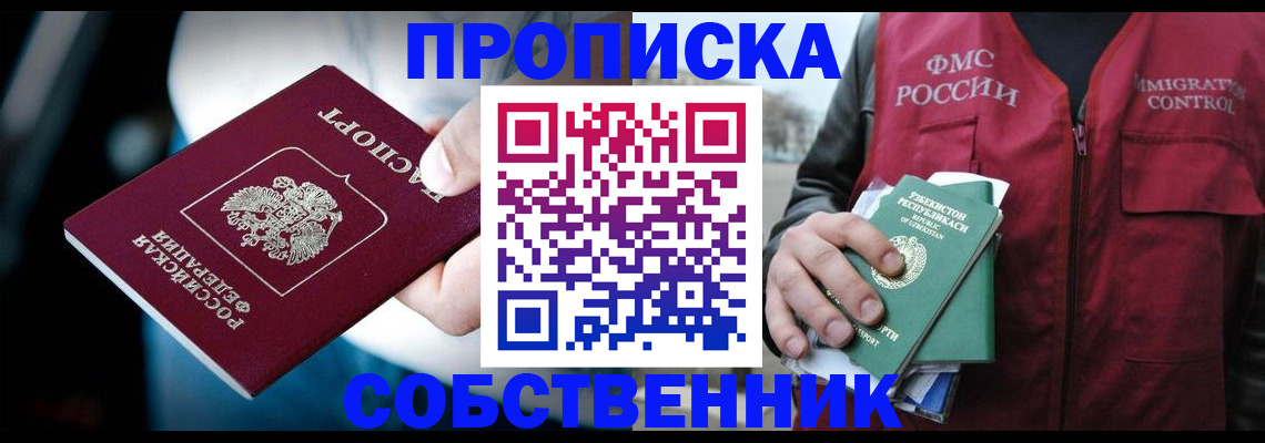 где прописаться в Курске